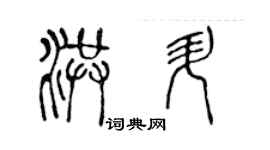 陳聲遠洪升篆書個性簽名怎么寫