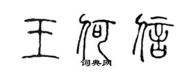 陳聲遠王何信篆書個性簽名怎么寫