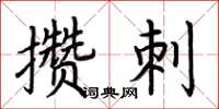荊霄鵬攢刺楷書怎么寫