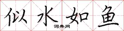 荊霄鵬似水如魚楷書怎么寫