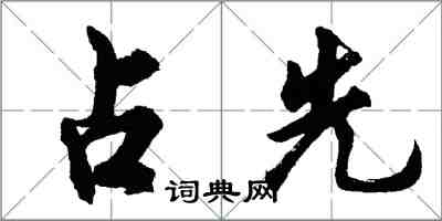 胡問遂占先行書怎么寫