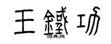 曾慶福王鐵功篆書個性簽名怎么寫