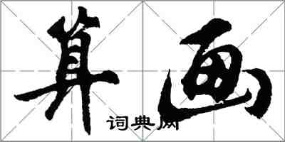 胡問遂算畫行書怎么寫