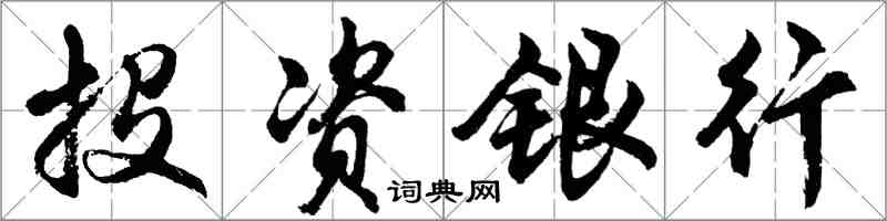 胡問遂投資銀行行書怎么寫