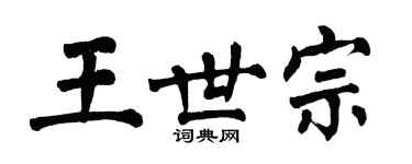 翁闓運王世宗楷書個性簽名怎么寫
