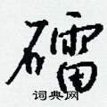 坤草書怎么寫好看_坤硬筆草書書法_坤鋼筆草書字帖