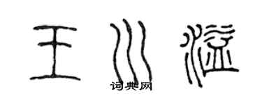 陳聲遠王川溢篆書個性簽名怎么寫