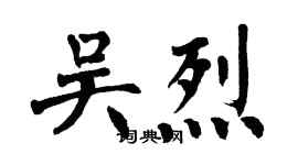 翁闓運吳烈楷書個性簽名怎么寫