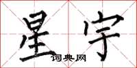 何伯昌星宇楷書怎么寫