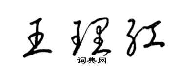 梁錦英王理紅草書個性簽名怎么寫