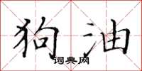 黃華生狗油楷書怎么寫