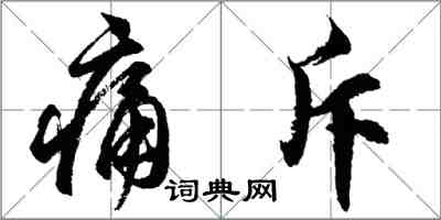 胡問遂痛斥行書怎么寫