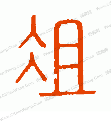 說文解字寫的俎