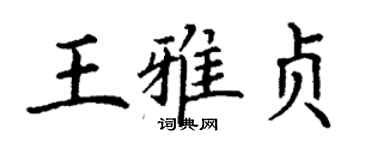 丁謙王雅貞楷書個性簽名怎么寫