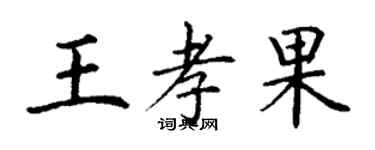 丁謙王孝果楷書個性簽名怎么寫