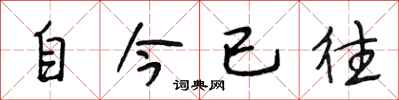 段相林自今已往行書怎么寫
