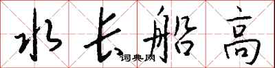水長船高怎么寫好看