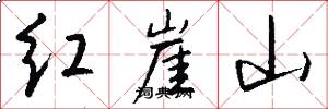 紅崖山怎么寫好看