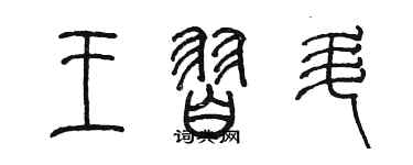 陳墨王習升篆書個性簽名怎么寫