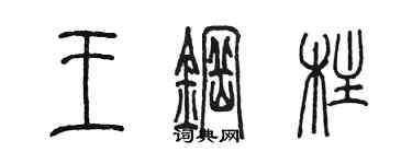 陳墨王鋼柱篆書個性簽名怎么寫