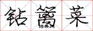 龐中華鑽籬菜行書怎么寫