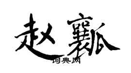 翁闓運趙瓤楷書個性簽名怎么寫