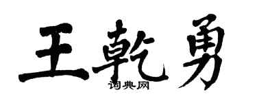 翁闓運王乾勇楷書個性簽名怎么寫