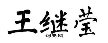 翁闓運王繼瑩楷書個性簽名怎么寫
