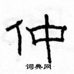 駱恆光寫的硬筆隸書仲