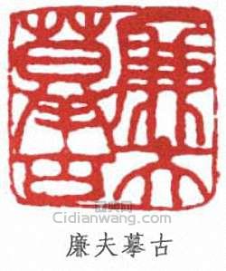 陸恢的篆刻印章廉夫摹古