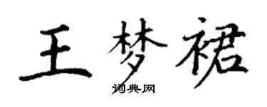 丁謙王夢裙楷書個性簽名怎么寫