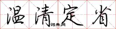 荊霄鵬溫清定省行書怎么寫