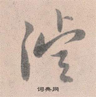 嫚篆書書法_嫚字書法_篆書字典