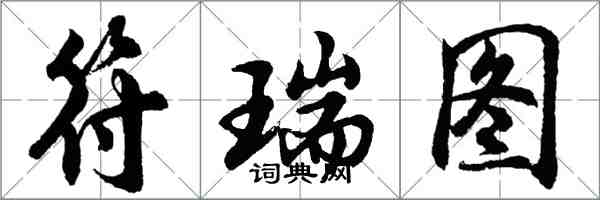 胡問遂符瑞圖行書怎么寫