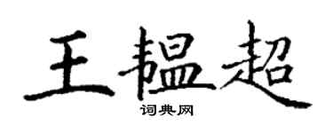 丁謙王韞超楷書個性簽名怎么寫