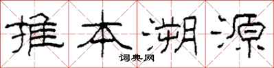 柯春海推本溯源隸書怎么寫