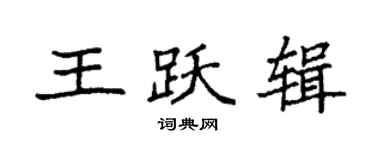 袁強王躍輯楷書個性簽名怎么寫