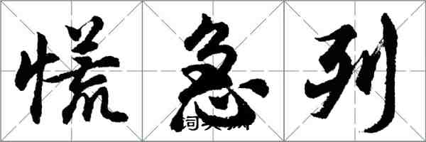 胡問遂慌急列行書怎么寫