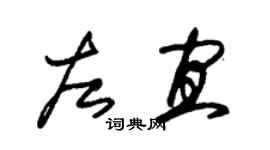 朱錫榮左宜草書個性簽名怎么寫