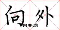 何伯昌向外楷書怎么寫