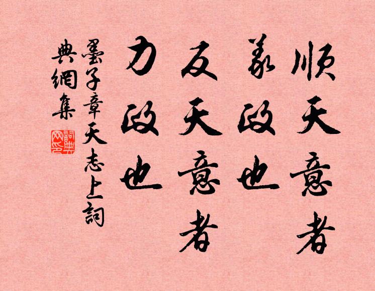 墨子順天意者,義政也;反天意者,力政也。書法作品欣賞