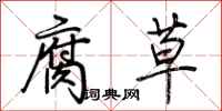 荊霄鵬腐草行書怎么寫