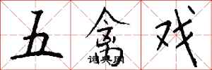 錢沛雲五禽戲行書怎么寫