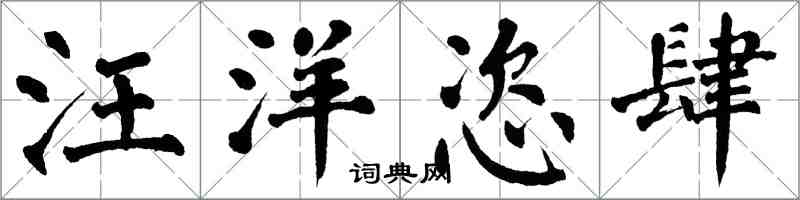 翁闓運汪洋恣肆楷書怎么寫