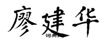 翁闓運廖建華楷書個性簽名怎么寫