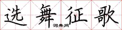 荊霄鵬選舞征歌楷書怎么寫