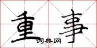 侯登峰重事楷書怎么寫