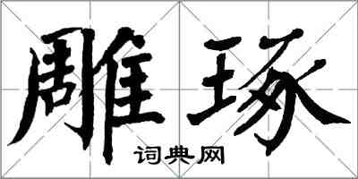 翁闓運雕琢楷書怎么寫