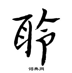 朱耷千字文中聆的寫法