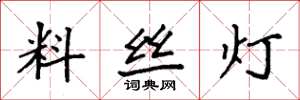 袁強料絲燈楷書怎么寫